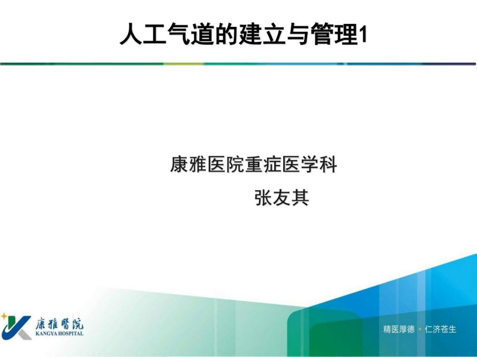 人工气道的建立与管理1(气管插管环甲膜切开)-张