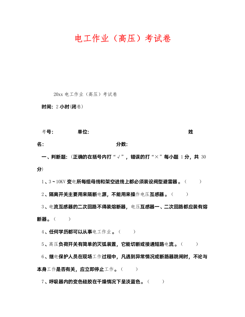 2022《安全教育》之电工作业（高压）考试卷