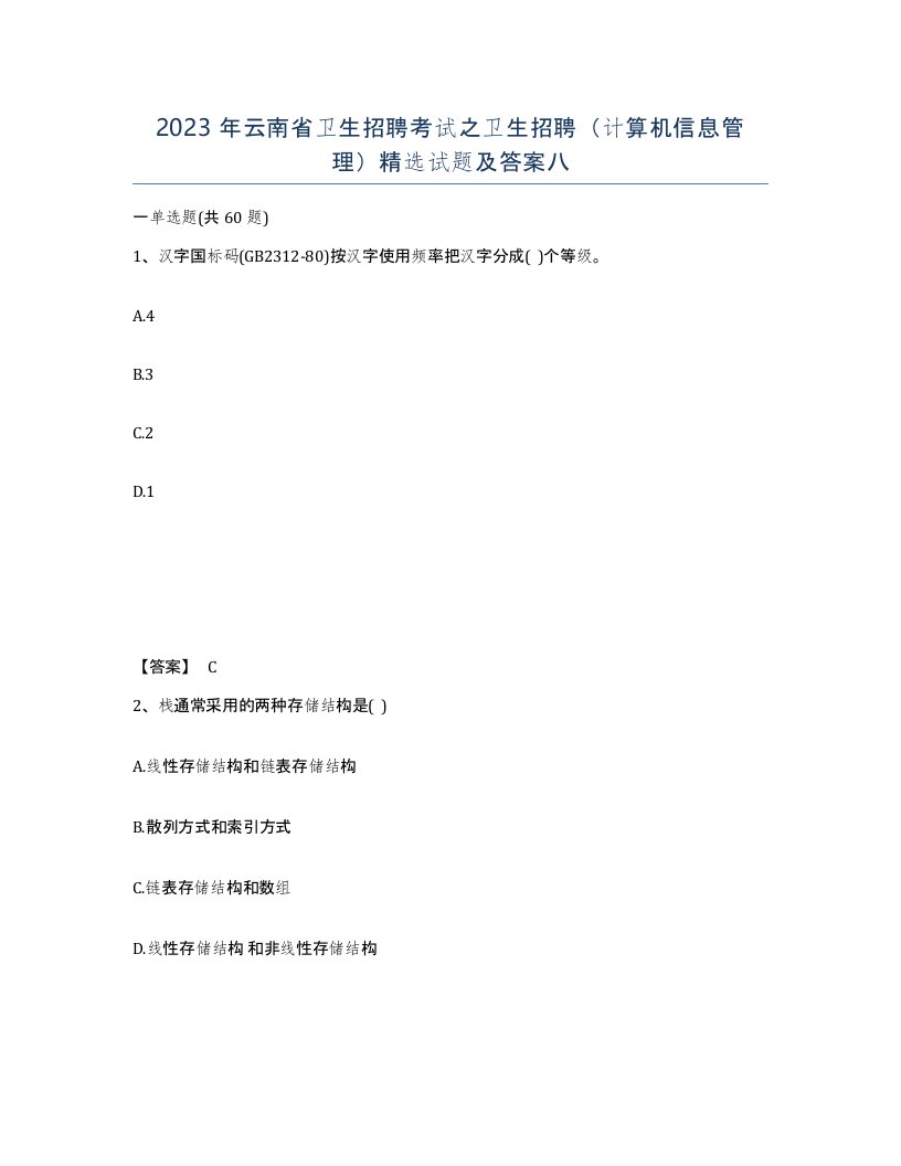 2023年云南省卫生招聘考试之卫生招聘计算机信息管理试题及答案八