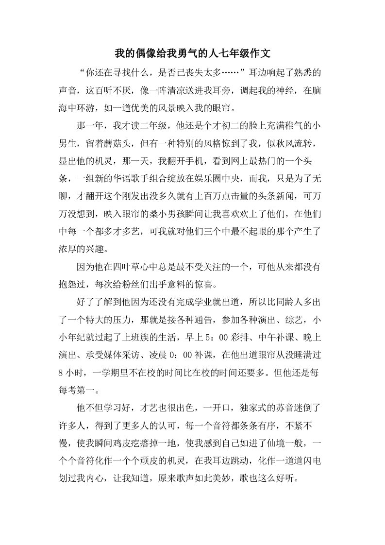 我的偶像给我勇气的人七年级作文