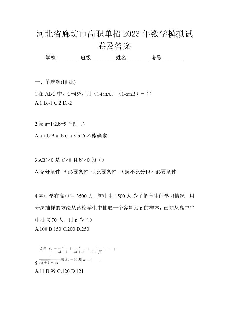 河北省廊坊市高职单招2023年数学模拟试卷及答案