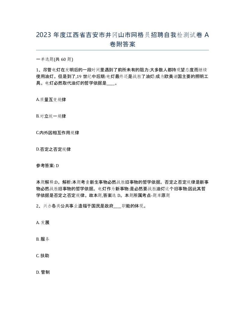 2023年度江西省吉安市井冈山市网格员招聘自我检测试卷A卷附答案