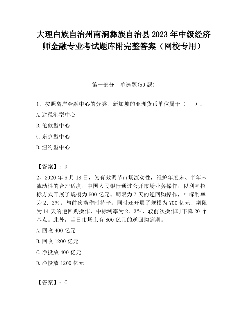 大理白族自治州南涧彝族自治县2023年中级经济师金融专业考试题库附完整答案（网校专用）