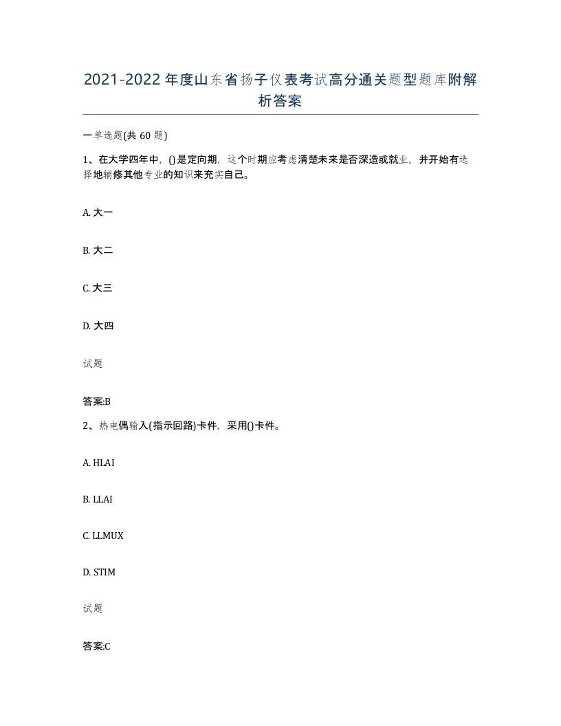 20212022年度山东省扬子仪表考试高分通关题型题库附解析答案