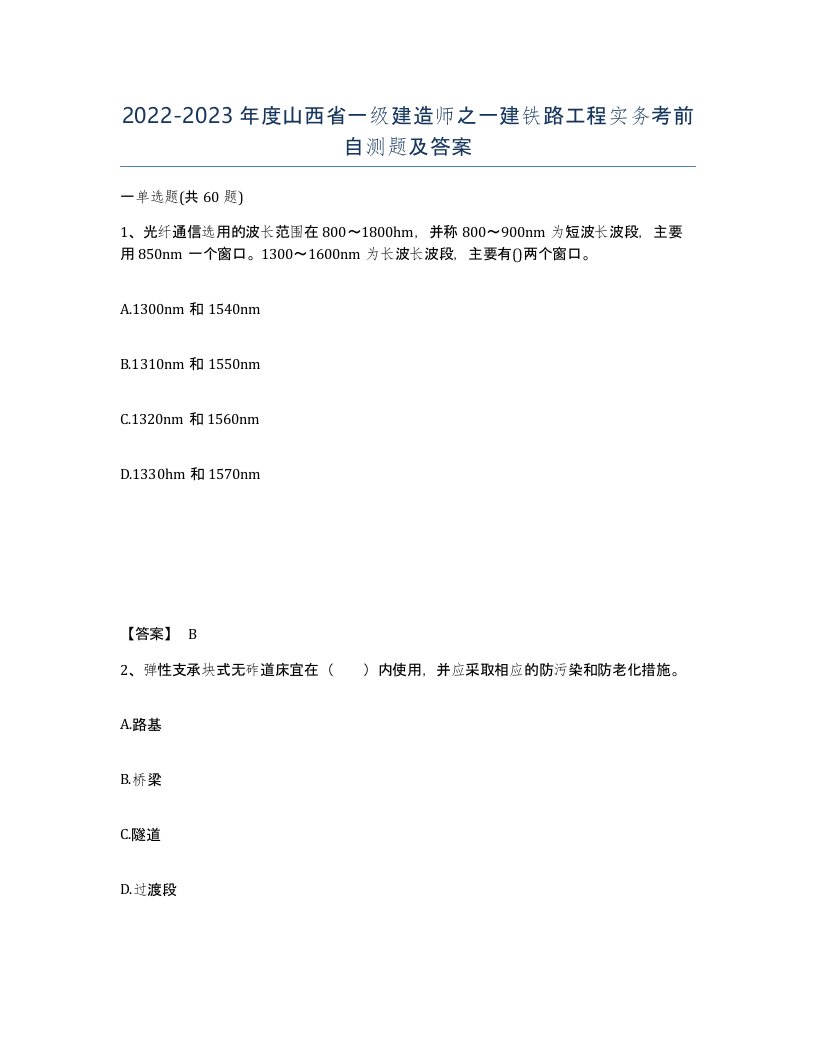 2022-2023年度山西省一级建造师之一建铁路工程实务考前自测题及答案