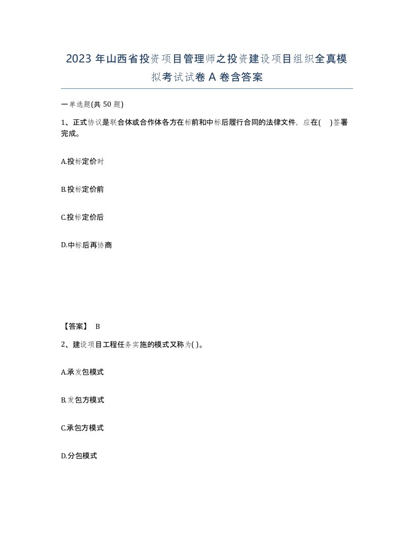 2023年山西省投资项目管理师之投资建设项目组织全真模拟考试试卷A卷含答案