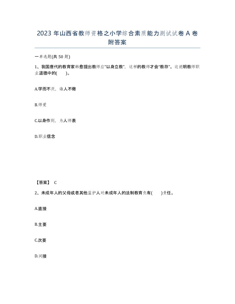 2023年山西省教师资格之小学综合素质能力测试试卷A卷附答案