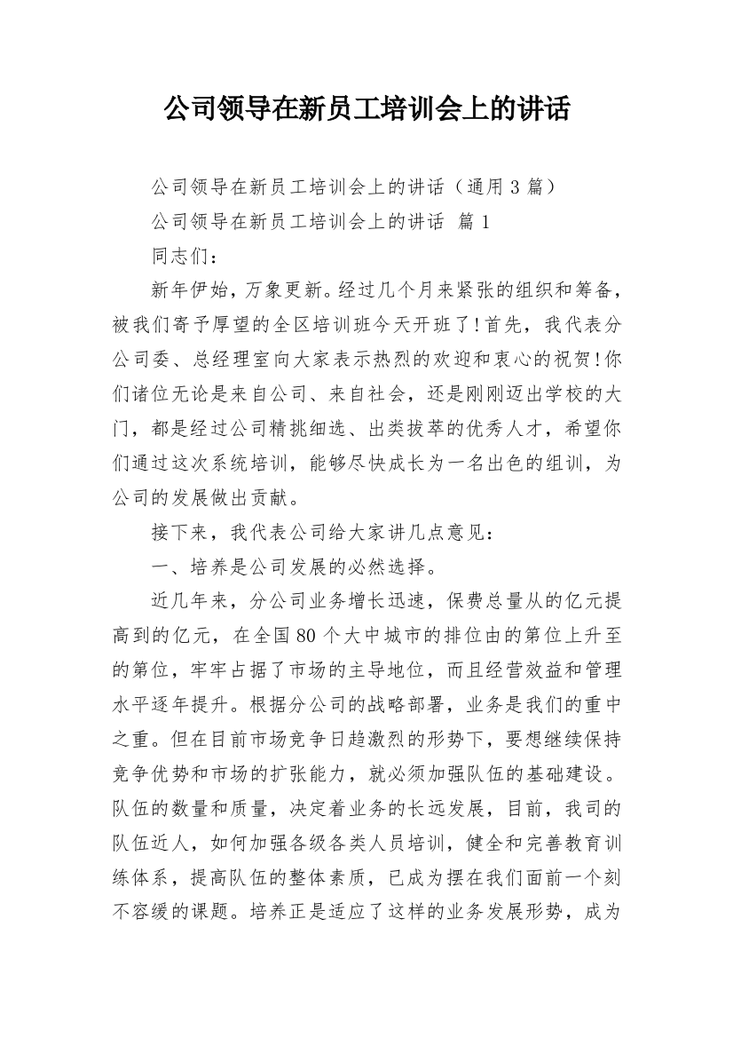 公司领导在新员工培训会上的讲话