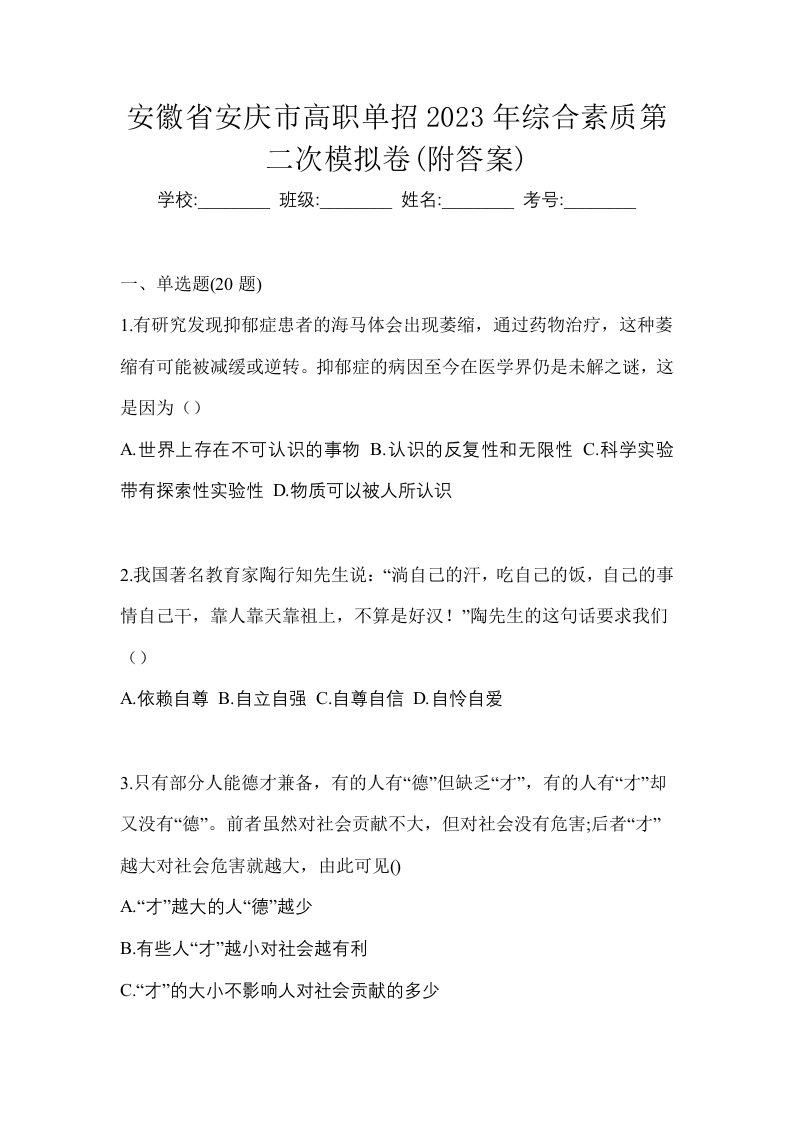 安徽省安庆市高职单招2023年综合素质第二次模拟卷附答案