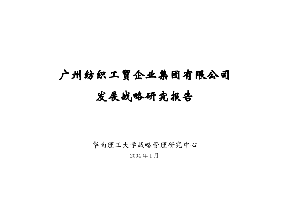 华南理工大学-广州纺织战略发展规划报告