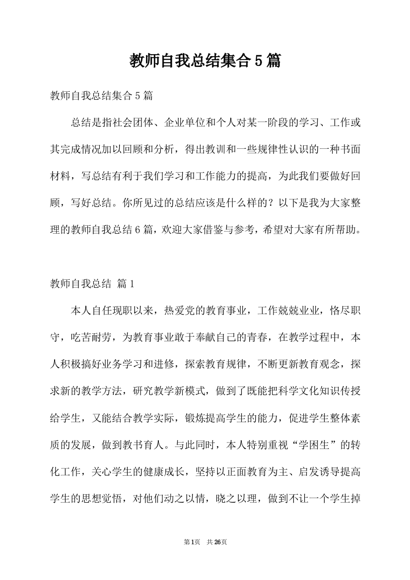 教师自我总结集合5篇