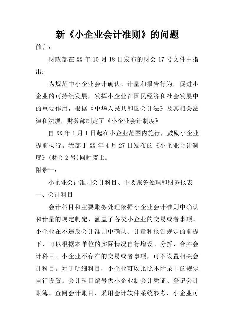 新小企业会计准则的问题.doc