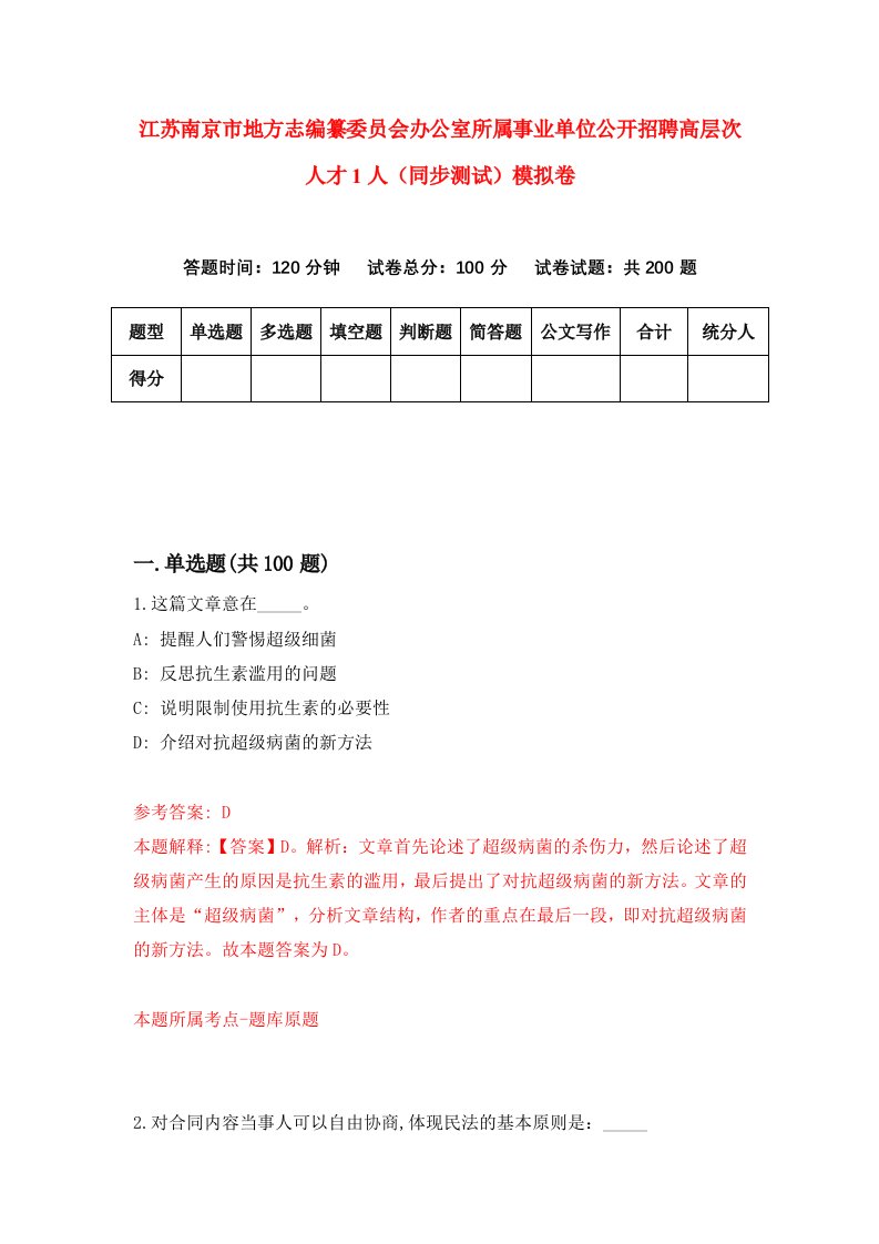 江苏南京市地方志编纂委员会办公室所属事业单位公开招聘高层次人才1人同步测试模拟卷第84次