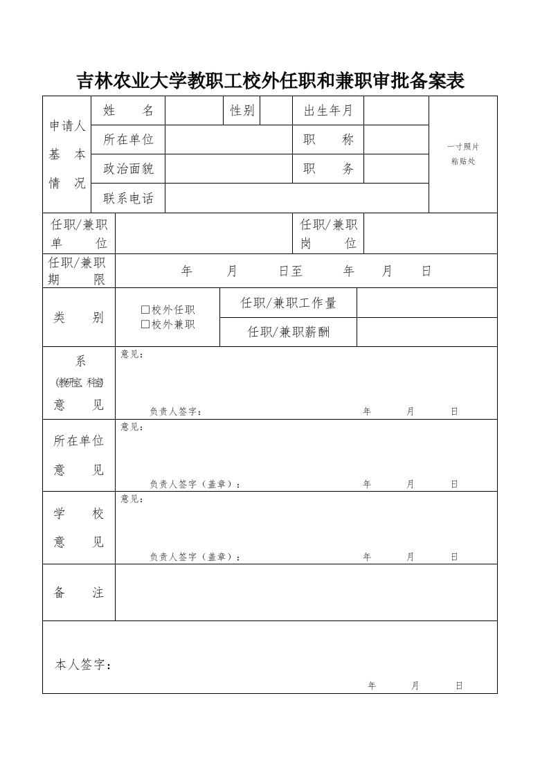 吉林农业大学教工校外任职和兼职审批备案表