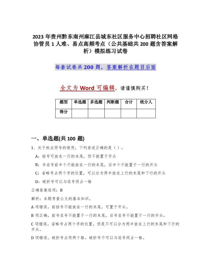 2023年贵州黔东南州麻江县城东社区服务中心招聘社区网格协管员1人难易点高频考点公共基础共200题含答案解析模拟练习试卷