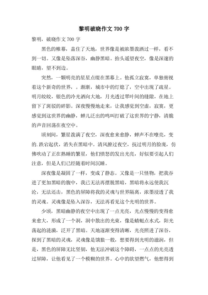 黎明破晓作文700字