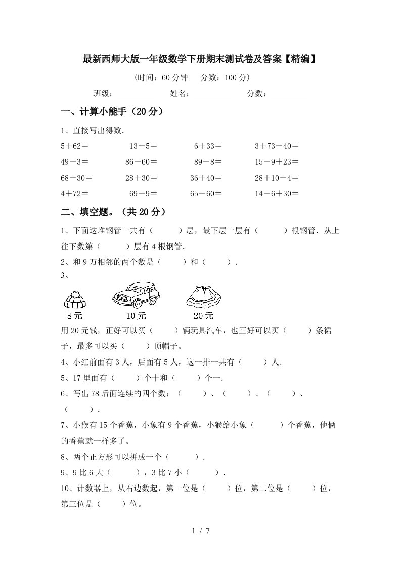 最新西师大版一年级数学下册期末测试卷及答案精编