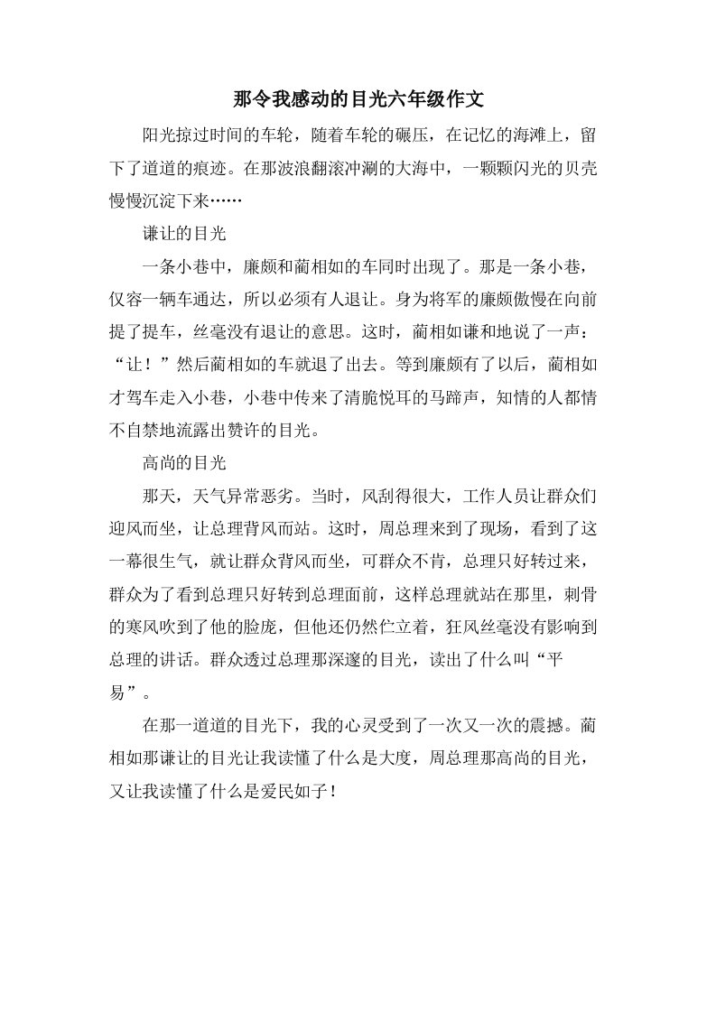 那令我感动的目光六年级作文