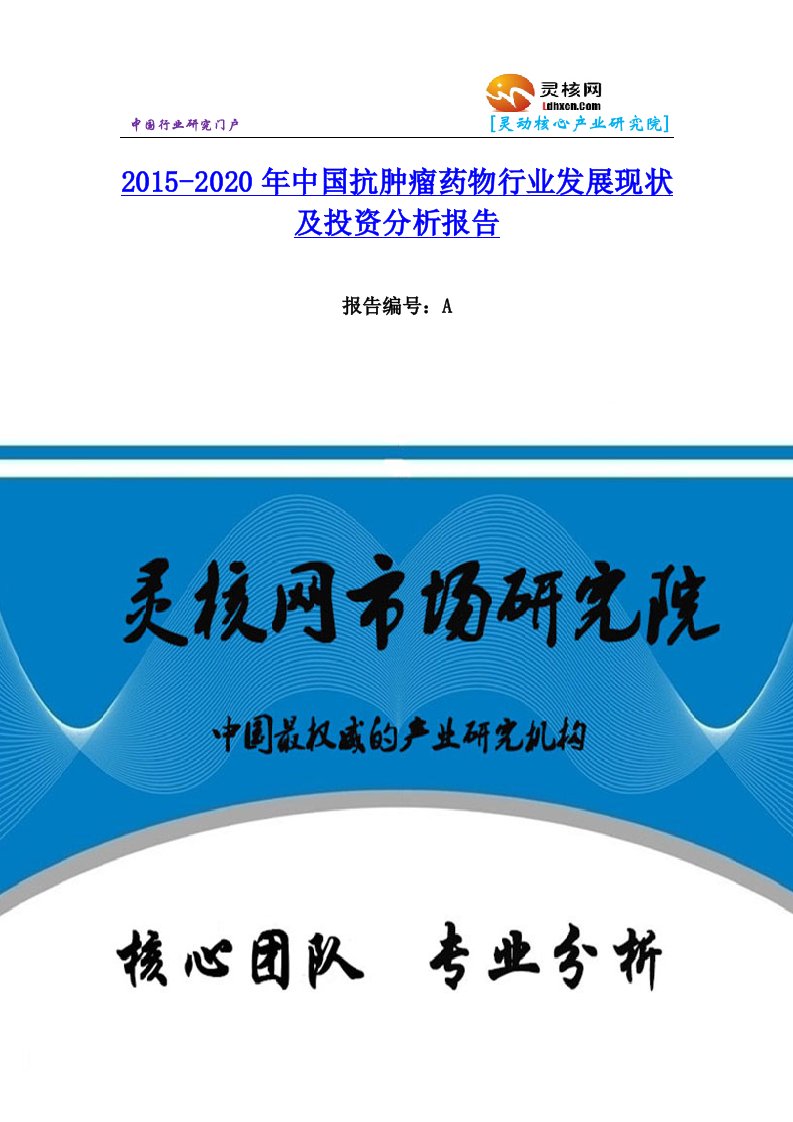 中国抗肿瘤药物行业市场分析与发展趋势研究报告灵核网