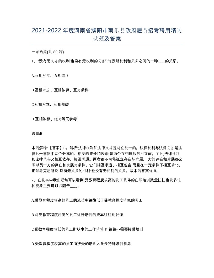 2021-2022年度河南省濮阳市南乐县政府雇员招考聘用试题及答案