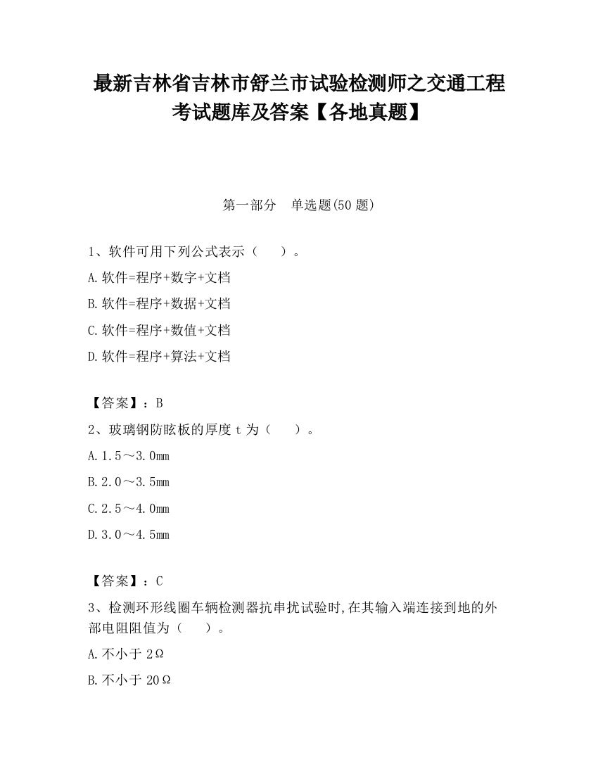 最新吉林省吉林市舒兰市试验检测师之交通工程考试题库及答案【各地真题】