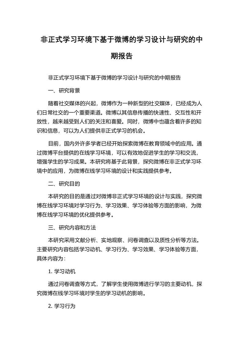 非正式学习环境下基于微博的学习设计与研究的中期报告