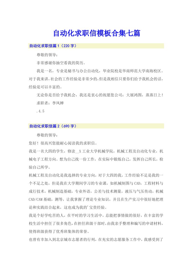 自动化求职信模板合集七篇