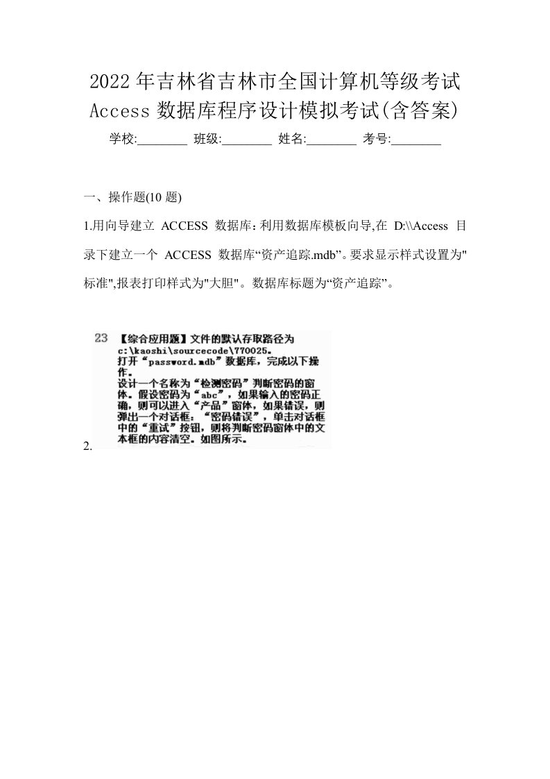 2022年吉林省吉林市全国计算机等级考试Access数据库程序设计模拟考试含答案