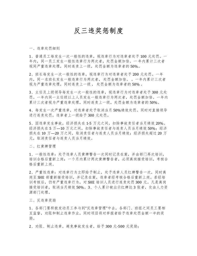 反三违奖惩制度（罚款明细）