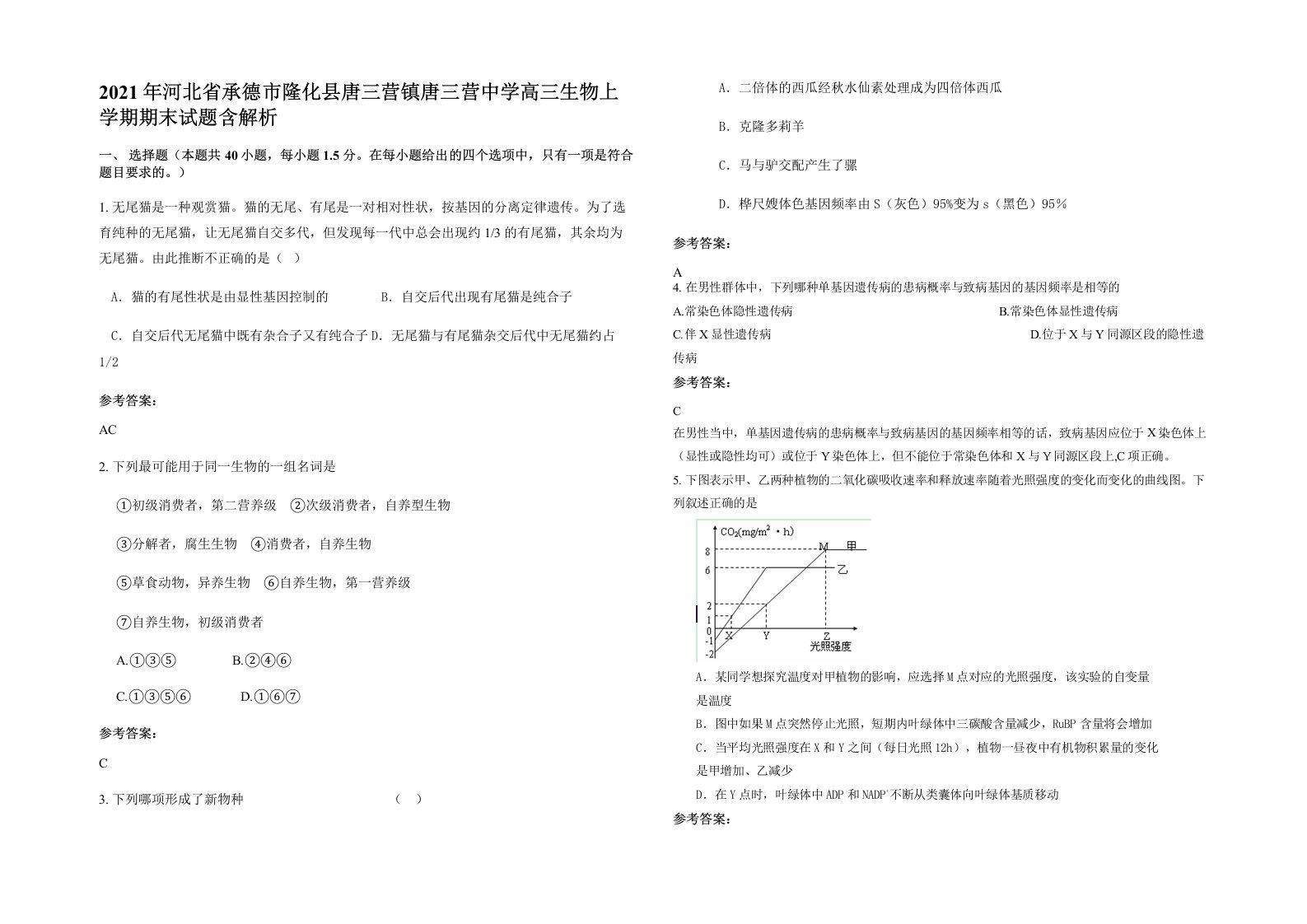 2021年河北省承德市隆化县唐三营镇唐三营中学高三生物上学期期末试题含解析