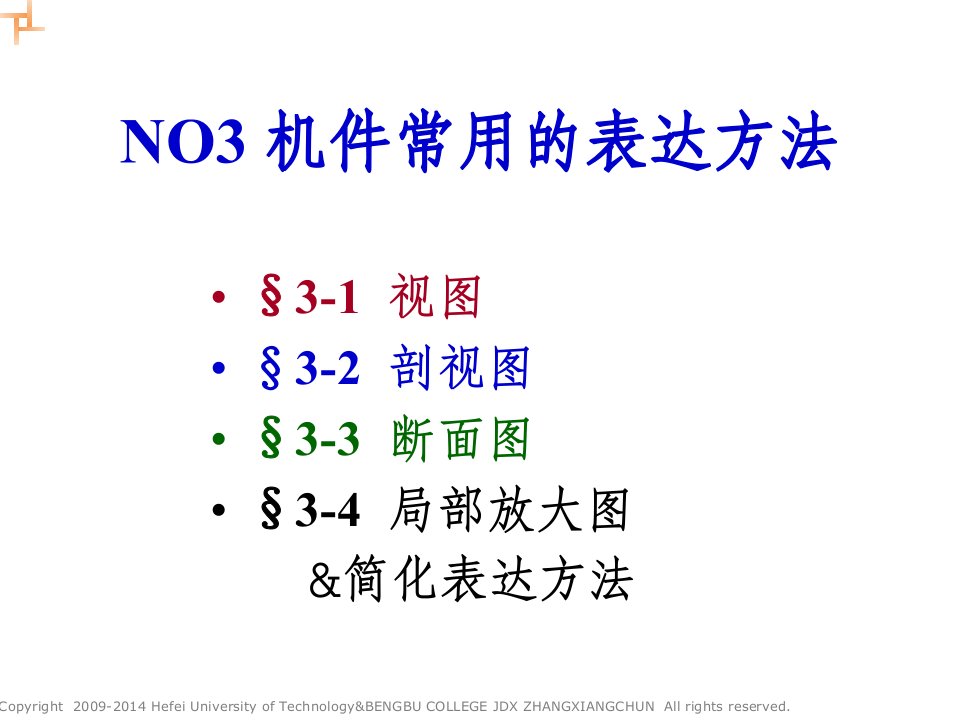 NO3机械图样的表示法4局部放大图简化表达方法