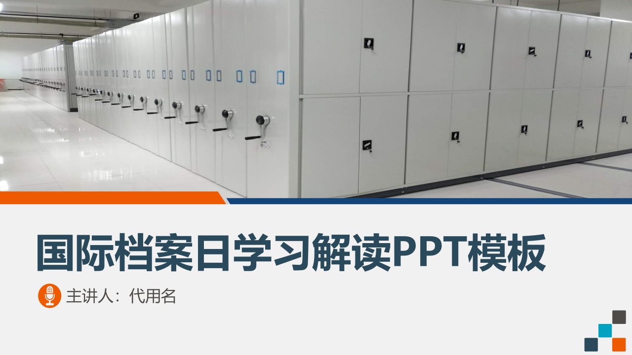 国际档案日学习解读档案知识辅导PPT课程课件资料