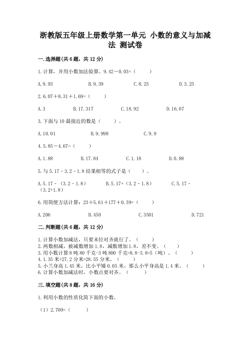 浙教版五年级上册数学第一单元-小数的意义与加减法-测试卷精华版