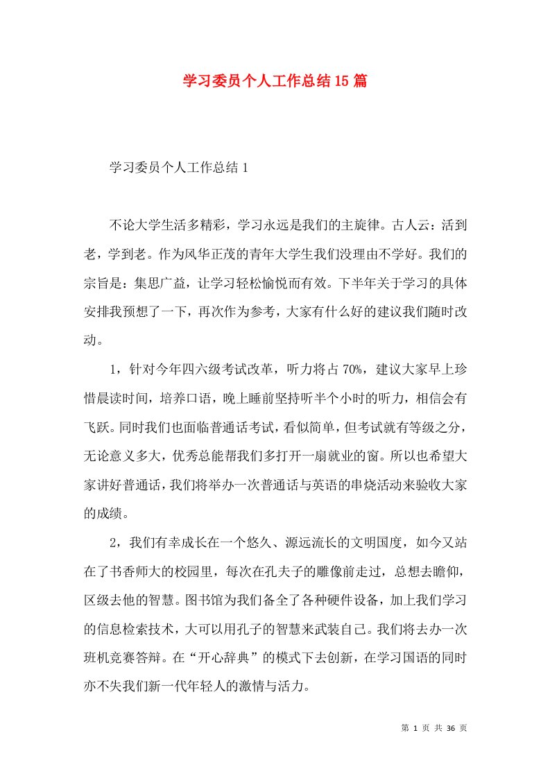 学习委员个人工作总结15篇