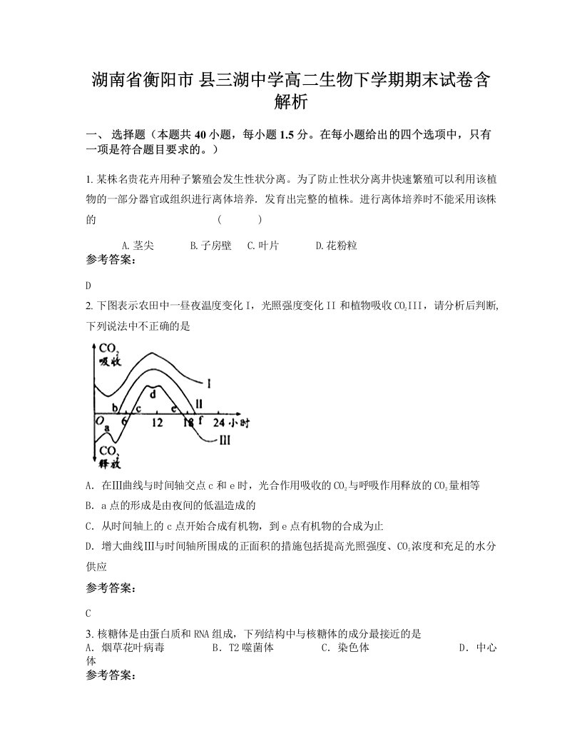 湖南省衡阳市县三湖中学高二生物下学期期末试卷含解析