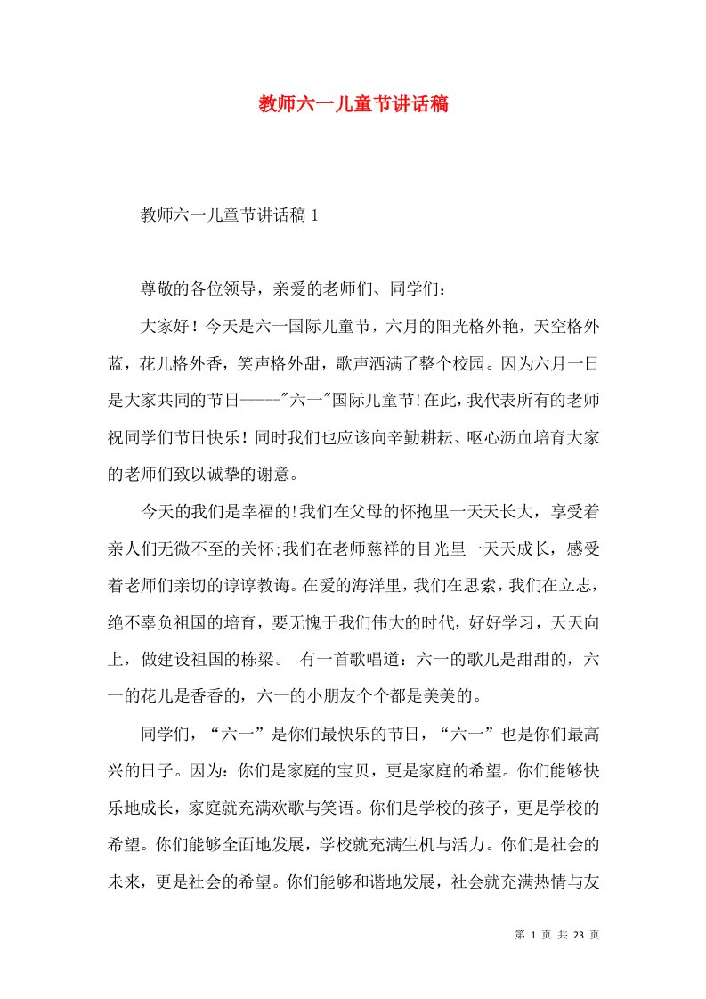 教师六一儿童节讲话稿