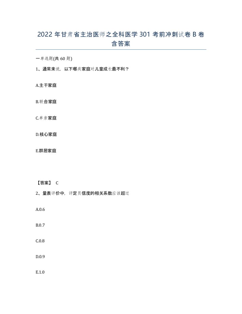 2022年甘肃省主治医师之全科医学301考前冲刺试卷B卷含答案