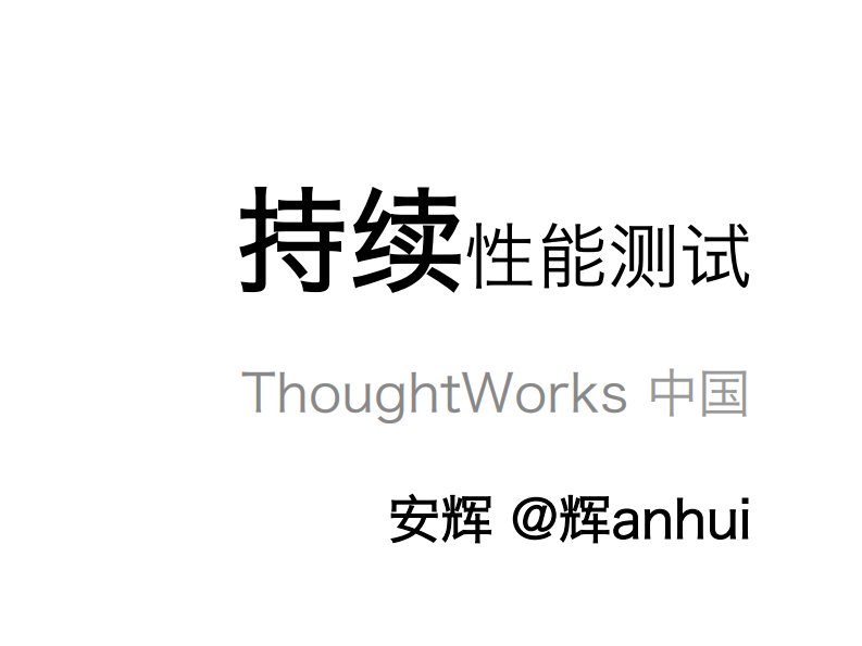 ThoughtWorks-安辉-持续性能测试.pdf