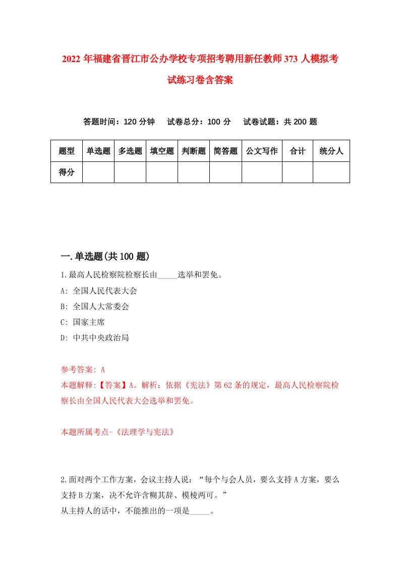 2022年福建省晋江市公办学校专项招考聘用新任教师373人模拟考试练习卷含答案第0版