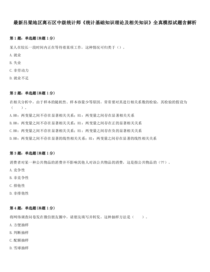 最新吕梁地区离石区中级统计师《统计基础知识理论及相关知识》全真模拟试题含解析