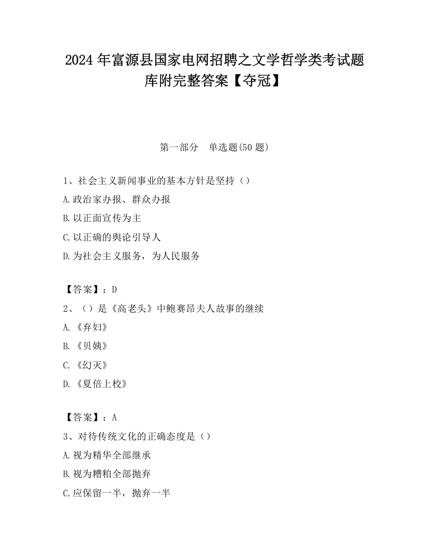 2024年富源县国家电网招聘之文学哲学类考试题库附完整答案【夺冠】