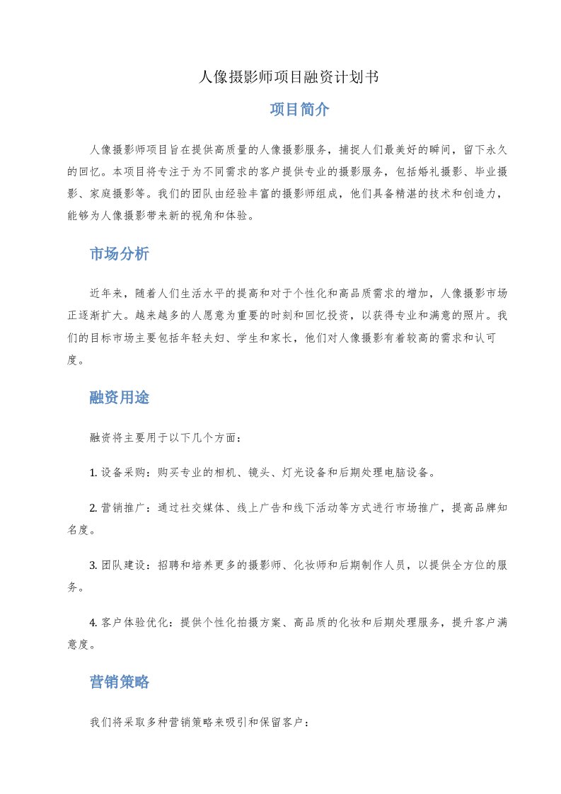 人像摄影师项目融资计划书