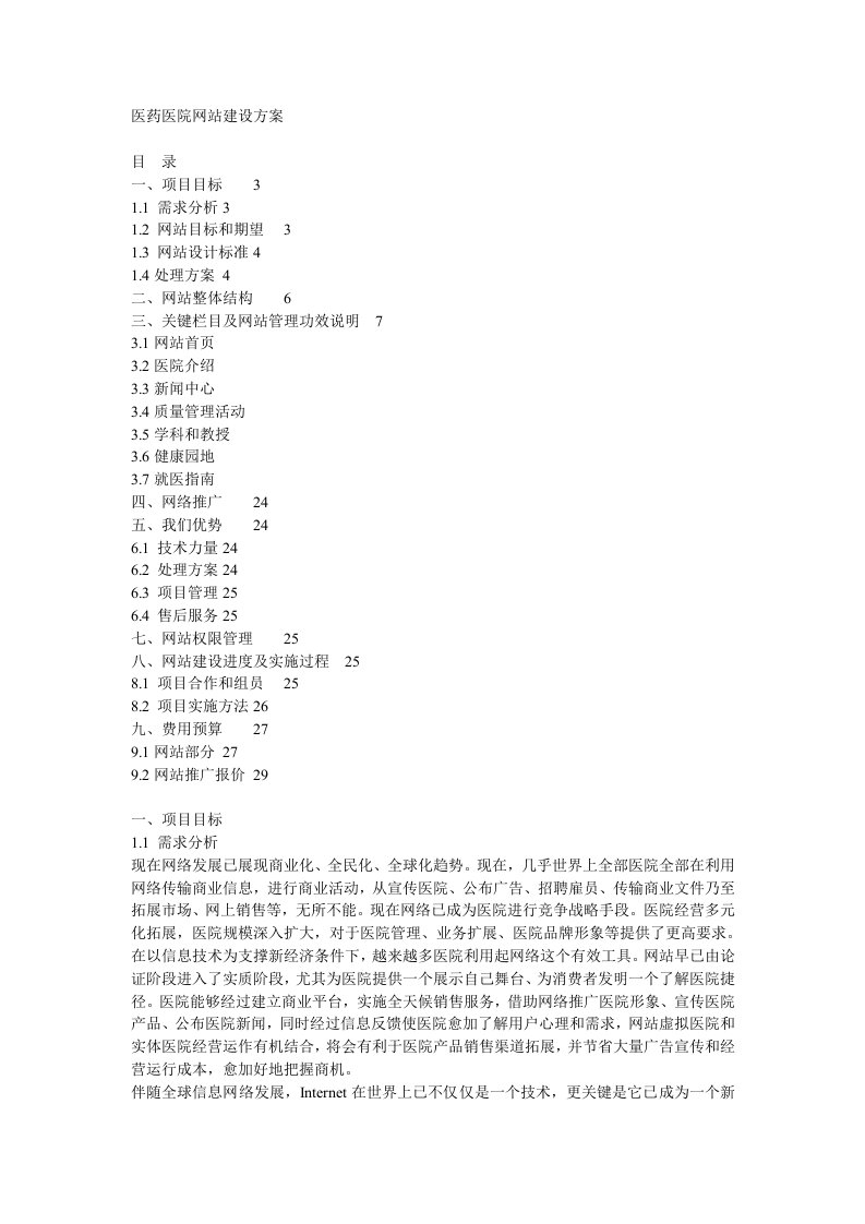 2021年医院网站建设方案