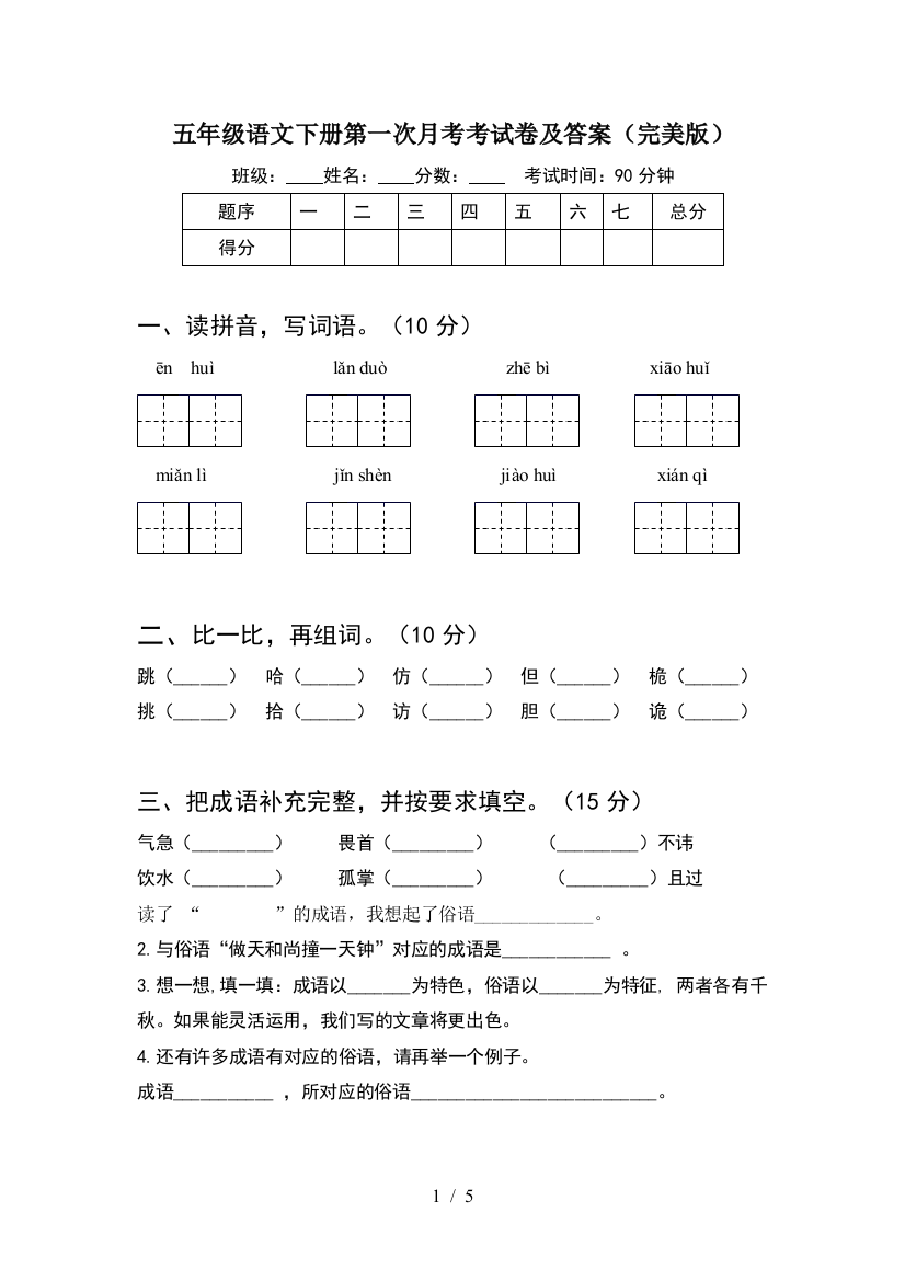 五年级语文下册第一次月考考试卷及答案(完美版)