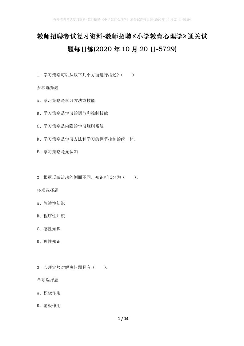 教师招聘考试复习资料-教师招聘小学教育心理学通关试题每日练2020年10月20日-5729