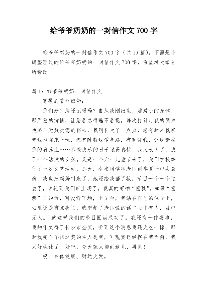 给爷爷奶奶的一封信作文700字