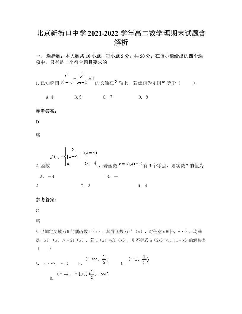 北京新街口中学2021-2022学年高二数学理期末试题含解析