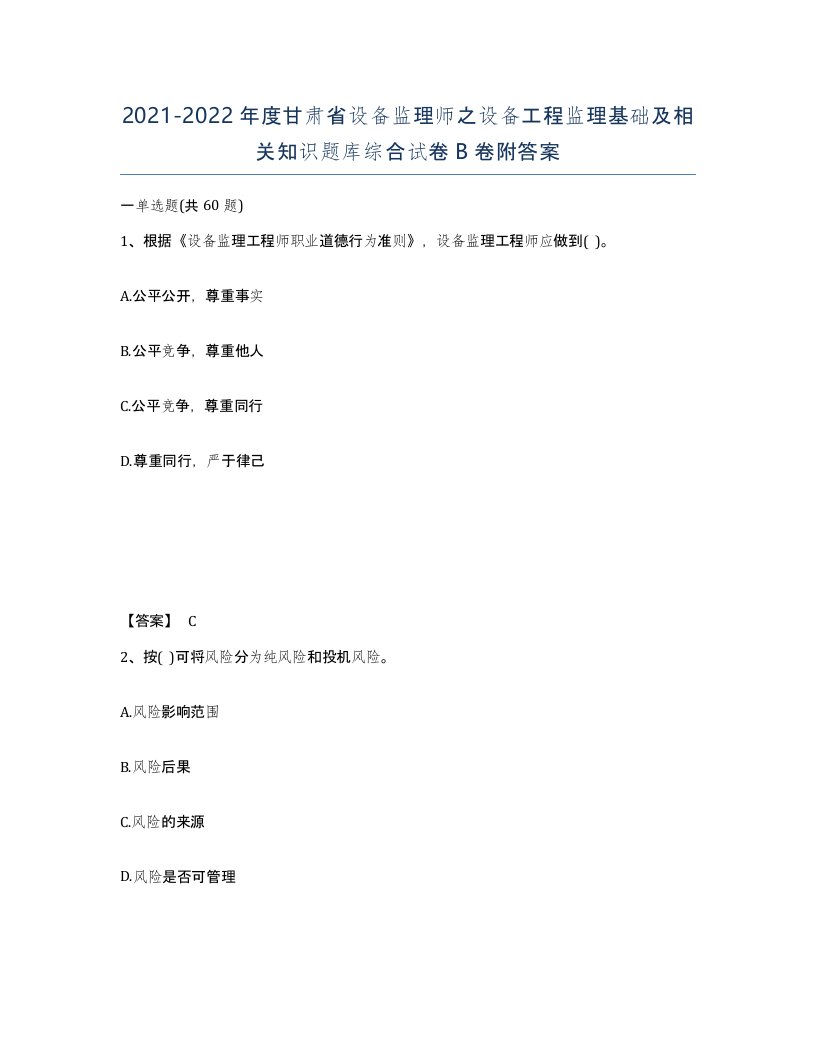 2021-2022年度甘肃省设备监理师之设备工程监理基础及相关知识题库综合试卷B卷附答案