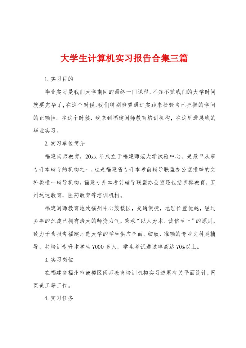 大学生计算机实习报告三篇