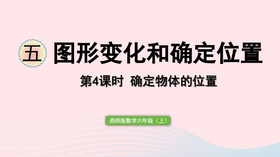 2023六年级数学上册五图形变化和确定位置第4课时确定物体的位置作业课件西师大版